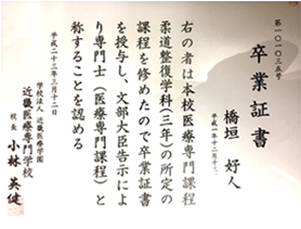 近畿医療専門学校 卒業証書