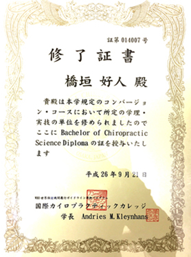 
国際カイロプラクティックカレッジ　修了証書
